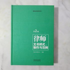 律师文书样式、制作与范例（第二版）