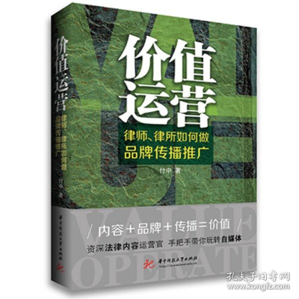 价值运营：律师、律所如何做品牌传播推广 9787568099837