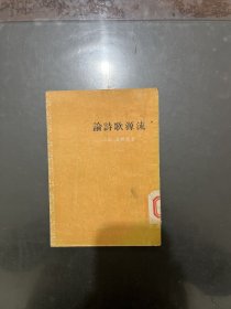 论诗歌源流 1955年一版一印