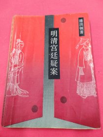明清宮廷疑案