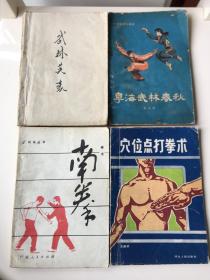 《穴位点打拳术》、《南拳》、《粤海武林春秋》、《武林英豪》