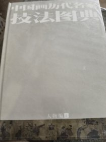 中国画历代名家技法图典.人物编