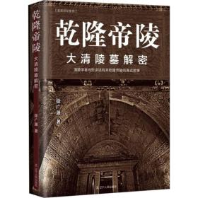 乾隆帝陵:大清陵墓解密 中国历史 徐广源 新华正版