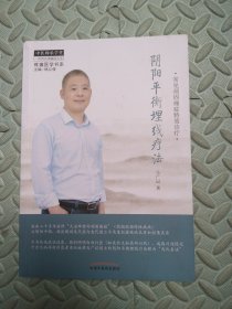 阴阳平衡埋线疗法·中医师承学堂