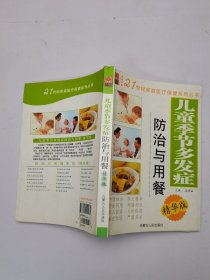 21世纪家庭医疗保健系列丛书：儿童季节多发症防治与用餐