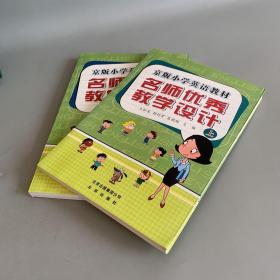 京版小学英语教材 名师优秀教学设计（上下）