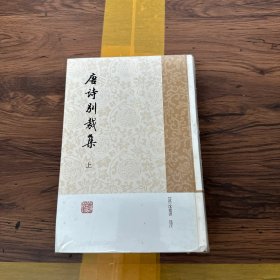 唐诗别裁集（全二册）