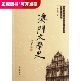 澳门文学史