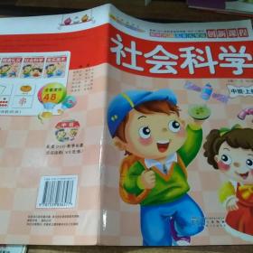 社会科学中班上册