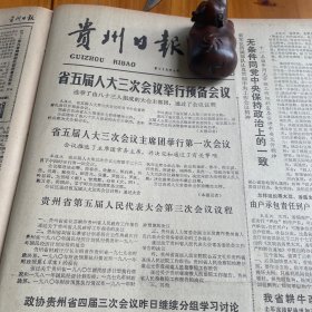 前进中的我国少数民族教育事业！乌蒙山生物考察纪事之一，贵州春天气候变化的特点，岑士良。【贵州动植物资源】五倍子。北京市人民政府授予高云涛、田继跃为革命烈士。中国医学科学院药物研究所黄量教授。《贵州日报》