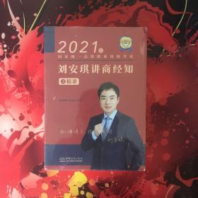 2021年国家统一法律职业资格考试 刘安琪讲商经知之精讲 等