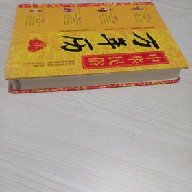 中华民俗万年历