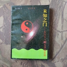 未知之门 邵伟华与周易预测索秘
