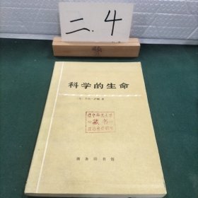 科学的生命