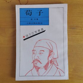 荀子 诸子百家書