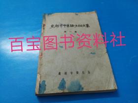 《芜湖市中医验方秘方集》第一集