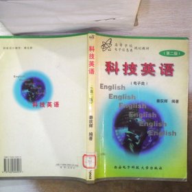 高等学校电子信息类规划教材：科技英语（电子类）（第3版）