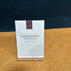 农民的道义经济学：东南亚的反叛与生存