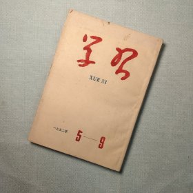 学习杂志 1952 5-9 合订本