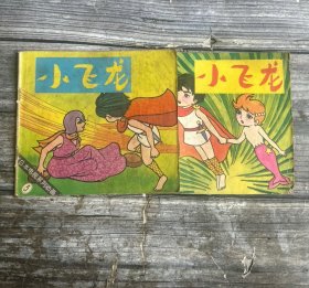 小飞龙 第2 5集 日本电视系列动画 2册合售