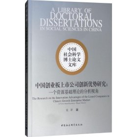 中国创业板上市公司创新优势研究：一个资源基础理论的分析视角