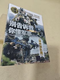 别告诉我你懂军事（特种部队篇）（新军迷系列丛书）