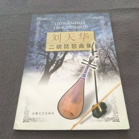 刘天华二胡琵琶曲集