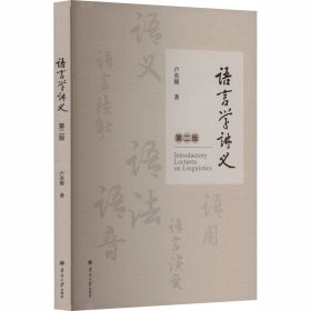 语言学讲义（第二版）