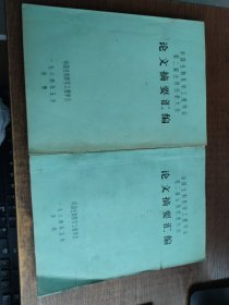 中国生物医学工程学会第二届会员代表大会论文摘要汇编 一 二 2本合售
