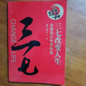 三七改变人生（放11号位）