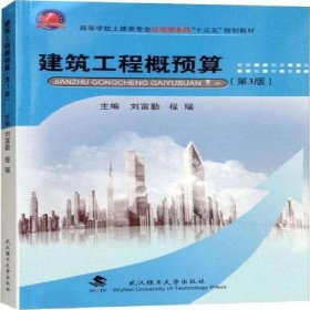 建筑工程概預(yù)算第3版9787562958741劉富勤 程瑤理工大學(xué)出版社2018-08-01