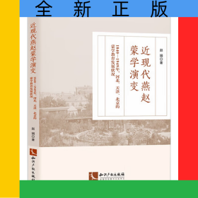 近现代燕赵蒙学演变