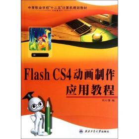 flash cs4動畫制作應(yīng)用教程 圖形圖像 劉小豫 新華正版