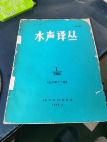 水声译丛 （1980年）总字第十二期