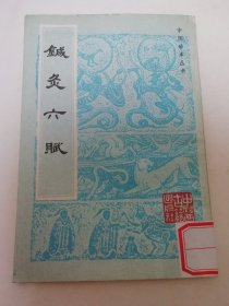 针灸六赋‘中医珍本丛书’（影印，明.辑者不详，中医古籍出版社1988年1版1印）2025.2.25日上