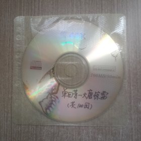 个人刻录CD单田芳 大唐惊雷(共100回)(裸碟单张)