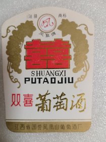 酒标——双喜葡萄酒酒标