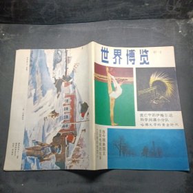 世界博览1987年第2期