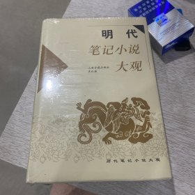 明代笔记小说大观(一)