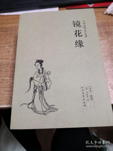 中国古典文学名著：镜花缘