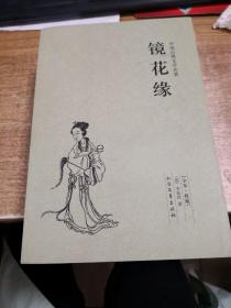 中国古典文学名著：镜花缘