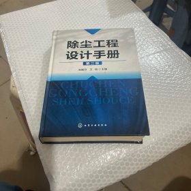 除尘工程设计手册（第2版）