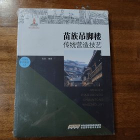 苗族吊脚楼传统营造技艺满百包邮