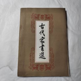 古代家书选