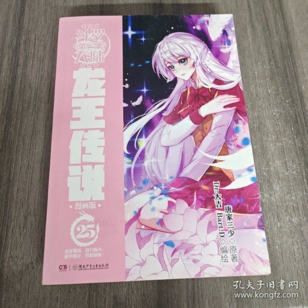 斗罗大陆3龙王传说漫画版25