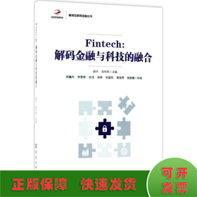 Fintech:解码金融与科技的融合