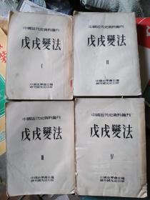 戊戌变法中国近代史资料丛刊，全四册