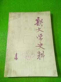 新文学史料1979/8