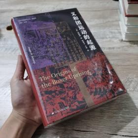 海外中国研究·义和团运动的起源（周锡瑞先生代表作品。关于义和团运动的经典研究著作，填补空白，颇负盛名。）