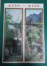 风景年画条屏【风景艺术】一张，刘震、王志成、卞志武摄，天津杨柳青画社（1987年6月)2开———更多年画请进店选拍选购！(收藏佳品，圆筒邮寄)